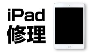 iPad修理