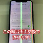 有機ELのiPhoneは液晶に線が入りやすい!!そんな問題を解決致します!!