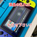 【厚別区】からご来店!!Switchの液晶修理をスマップルBiVi新さっぽろ店でお受けいたしました!