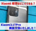 Xiaomi(シャオミ)って知ってる？Xiaomi11TProの画面交換を事前予約で当日中に修理完了！札幌市の修理店でデータそのまま作業