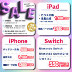 4月限定iPhone/iPad/Switch修理セール開催中！