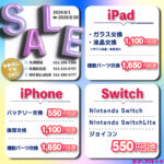札幌市厚別区iPhone/iPad/Switch割引キャンペーン開催中！買取も受付中！！！
