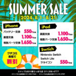 8月iPhone/iPad/Switch割引キャンペーン実施中