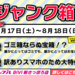 2024年8月17,18日限定！ジャンクスマホ販売いたします！