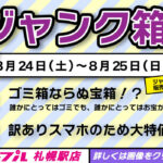 ジャンクスマホ　8/24~8/25　札幌駅店で販売します！