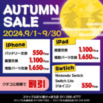 札幌市厚別区iPhone/iPad/Switch割引キャンペーン開催中！買取も受付中！！！