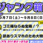 ジャンクスマホ　9/7~9/8　BiVi新さっぽろ店で販売します！