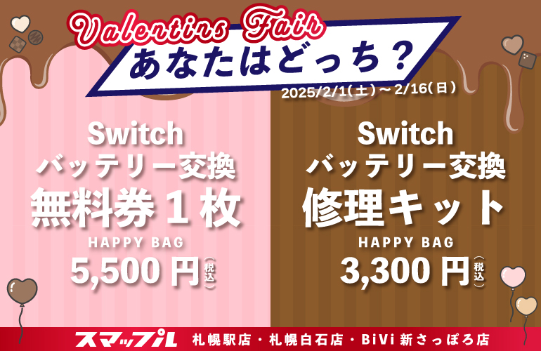 バレンタインイベントSwitchバッテリー